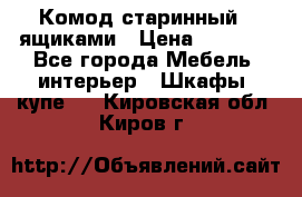 Комод старинный c ящиками › Цена ­ 5 000 - Все города Мебель, интерьер » Шкафы, купе   . Кировская обл.,Киров г.